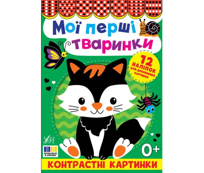 Контрастні картинки УЛА Мої перші тваринки, для немовлят - Видавництво УЛА - ISBN 9786175445204