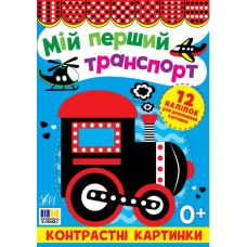 Контрастні картинки УЛА Мій перший транспорт, для немовлят - Видавництво УЛА - ISBN 9786175445211