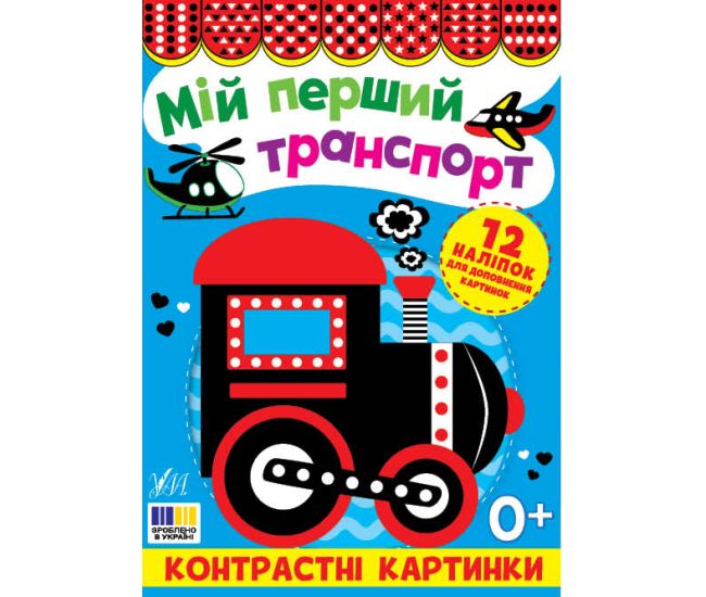 Контрастные картинки УЛА Мой первый транспорт, для младенцев - Издательство УЛА - ISBN 9786175445211
