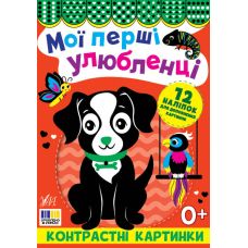 Контрастні картинки УЛА Мої перші улюбленці, для немовлят - Видавництво УЛА - ISBN 9786175445211