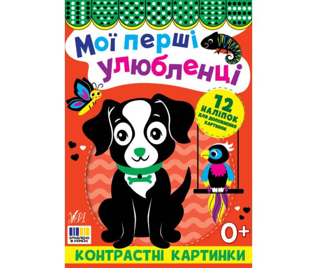 Контрастні картинки УЛА Мої перші улюбленці, для немовлят - Видавництво УЛА - ISBN 9786175445211