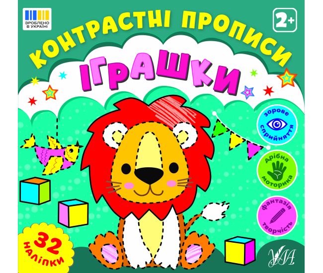 Контрастні прописи УЛА Іграшки для дітей від 2 років з наліпками - Видавництво УЛА - ISBN 9786175445433