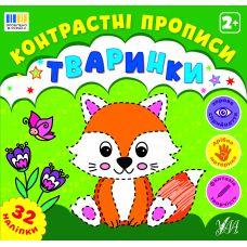 Контрастні прописи УЛА Тваринки для дітей від 2 років з наліпками - Видавництво УЛА - ISBN 9786175445471