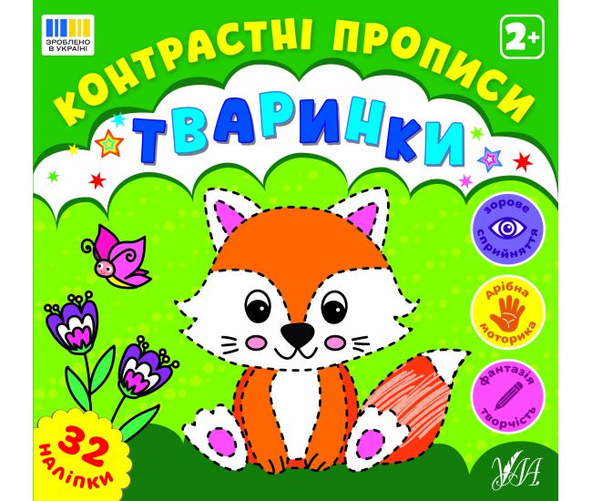 Контрастні прописи УЛА Тваринки для дітей від 2 років з наліпками - Видавництво УЛА - ISBN 9786175445471