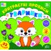 Контрастні прописи УЛА Тваринки для дітей від 2 років з наліпками - Видавництво УЛА - ISBN 9786175445471