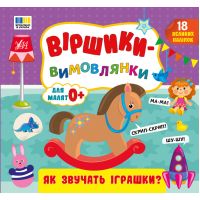 Віршики-вимовлянки УЛА Як звучать іграшки? для малят 0+ з наліпками