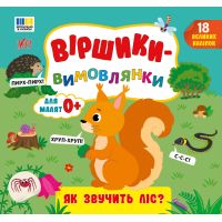 Віршики-вимовлянки УЛА Як звучить ліс? для малят 0+ з наліпками