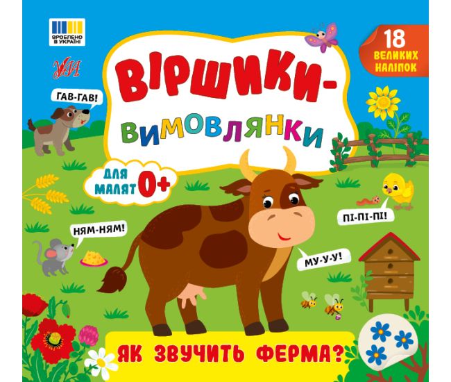 Віршики-вимовлянки УЛА Як звучить ферма? для малят 0+ з наліпками - Видавництво УЛА - ISBN 9786175445648