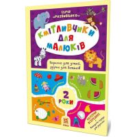 Соображашки для малышей. 2 года. Полезно для детей, удобно для родителей. Серия: Развивайка ZIRKA