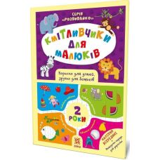 Кмітливчики для малюків. 2 роки. Корисно для дітей, зручно для батьків. Серія: Розвивайко ZIRKA - Видавництво Ранок - ISBN 9786176341697