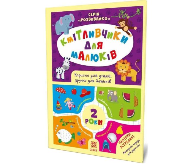 Соображашки для малышей. 2 года. Полезно для детей, удобно для родителей. Серия: Развивайка ZIRKA - Издательство Ранок - ISBN 9786176341697