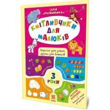 Кмітливчики для малюків. 3 роки. Корисно для дітей, зручно для батьків. Серія: Розвивайко ZIRKA - Видавництво Ранок - ISBN 9786176341703