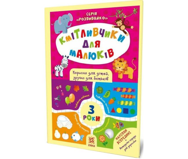 Соображашки для малышей. 3 года. Полезно для детей, удобно для родителей. Серия: Развивайка ZIRKA - Издательство Ранок - ISBN 9786176341703