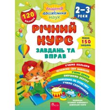 Академія дошкільних наук Річний курс завдань та вправ 2–3 роки АССА Смирнова - Видавництво УЛА - ISBN 9786177670437