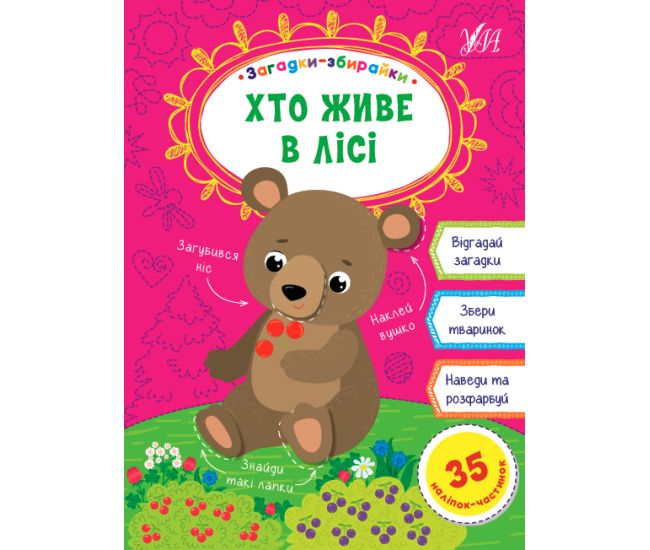 Загадки збирайки УЛА Хто живе в лісі - Видавництво УЛА - ISBN 9786177978113