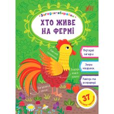 Загадки збирайки УЛА Хто живе на фермі - Видавництво УЛА - ISBN 9789662849097