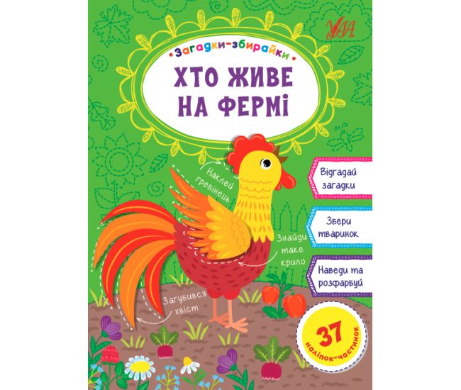 Загадки збирайки УЛА Хто живе на фермі - Видавництво УЛА - ISBN 9789662849097