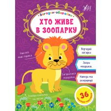 Загадки збирайки УЛА Хто живе в зоопарку - Видавництво УЛА - ISBN 9786177978083