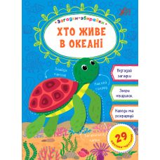Загадки збирайки УЛА Хто живе в океані - Видавництво УЛА - ISBN 9786177978090