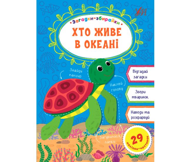 Загадки збирайки УЛА Хто живе в океані - Видавництво УЛА - ISBN 9786177978090