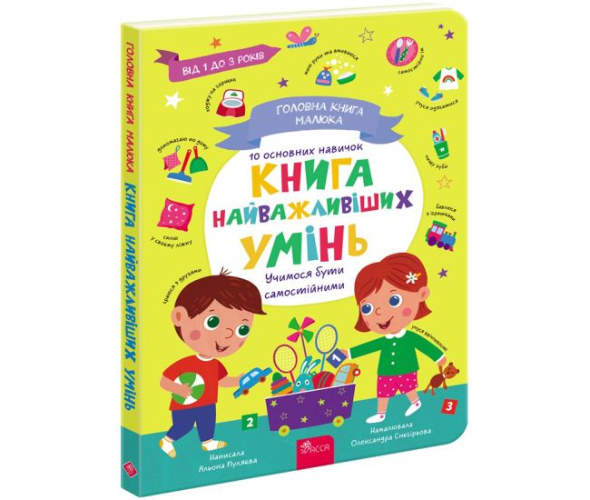 Главная книга малыша. Книга самых важных умений АССА Алена Пуляева - Издательство АССА - ISBN 9786177670437