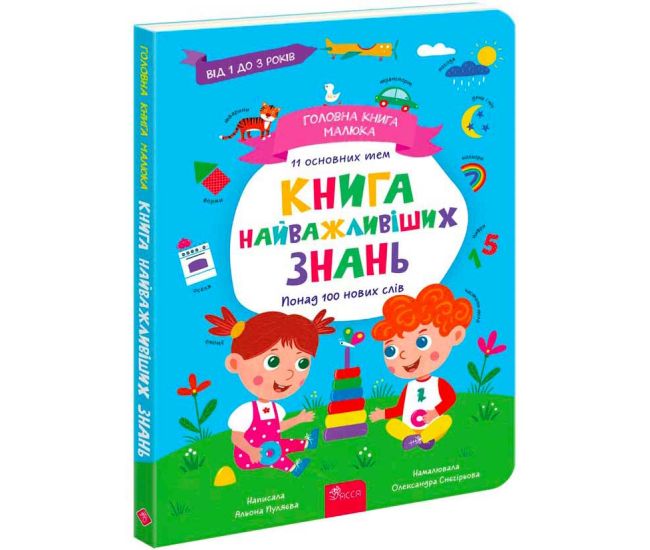 Главная книга малыша. Книга самых важных знаний АССА Алена Пуляева - Издательство АССА - ISBN 9786178229924
