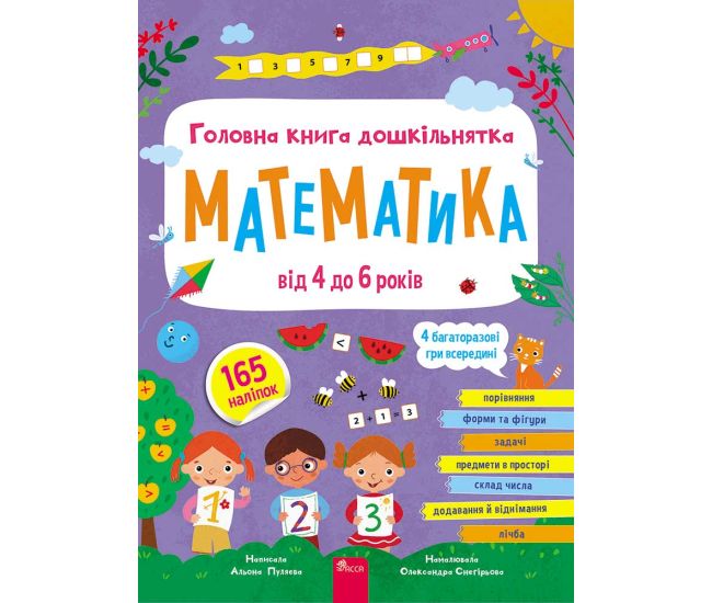 Головна книга дошкільнятка. Математика АССА Альона Пуляєва (165 наліпок + 4 багаторазові гри) - Видавництво АССА - ISBN 9786177670437