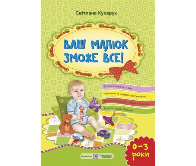 Ваш малыш сможет все! От рождения до 3 лет Пiдручники i посiбники Кухарук - Издательство Пiдручники i посiбники - ISBN 9789660729186