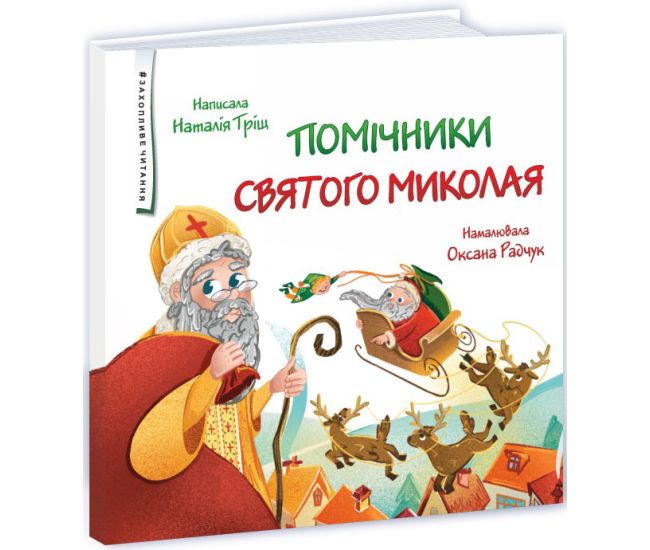 Помощники святого Николая Пiдручники i посiбники Наталья Трищ - Издательство Пiдручники i посiбники - ISBN 9789660743816
