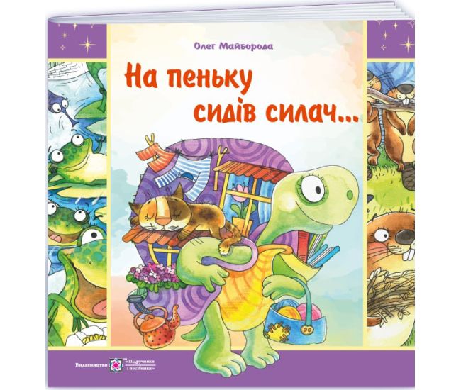 На пеньке сидел силач... Стихи о животных Пiдручники i посiбники Майборода - Издательство Пiдручники i посiбники - ISBN 9789660743816