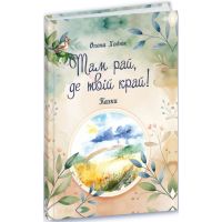 Там рай, где твой край! Пiдручники i посiбники Елена Ходюк