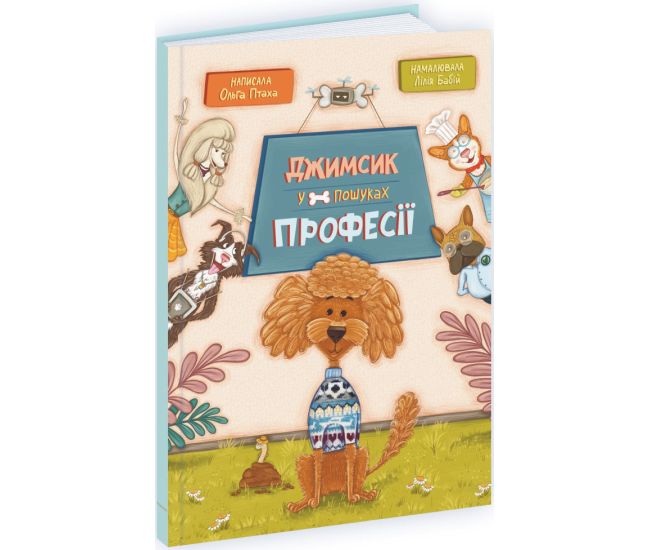 Книга Джимсик в поисках профессии Пiдручники i посiбники Ольга Птаха - Издательство Пiдручники i посiбники - ISBN 9789660745230