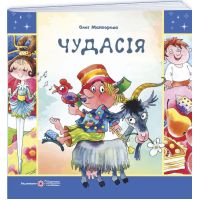 Чудасия. Сборник шутливых стихов и загадок Пiдручники i посiбники Олег Майборода