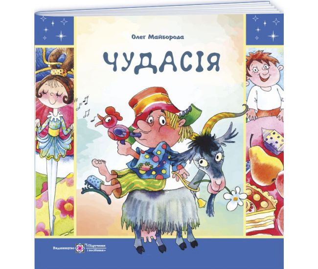Чудасія. Збірка жартівливиж віршів і загадок Пiдручники i посiбники Олег Майборода - Видавництво Пiдручники i посiбники - ISBN 9789660745476