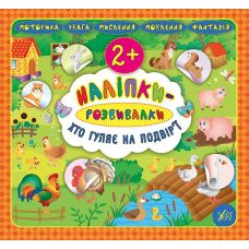 Наліпки-розвивалки УЛА Хто гуляє на подвір’ї - Видавництво УЛА - ISBN 9789662845853
