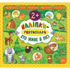 Наліпки-розвивалки УЛА Хто живе в лісі - Видавництво УЛА - ISBN 9789662845877