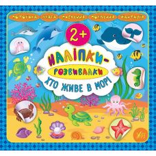Наліпки-розвивалки УЛА Хто живе в морі - Видавництво УЛА - ISBN 9789662845877