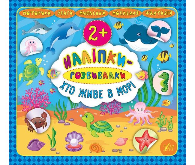 Наліпки-розвивалки УЛА Хто живе в морі - Видавництво УЛА - ISBN 9789662845877