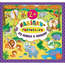 Наліпки-розвивалки УЛА Хто мешкає в зоопарку - Видавництво УЛА - ISBN 9789662848625