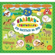 Наліпки-розвивалки УЛА Хто пасеться на лузі - Видавництво УЛА - ISBN 9789662845891