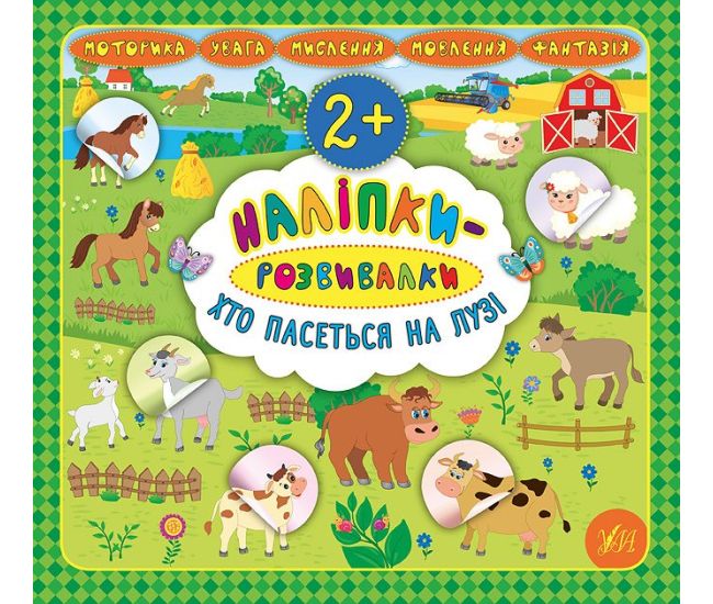 Наліпки-розвивалки УЛА Хто пасеться на лузі - Видавництво УЛА - ISBN 9789662845891