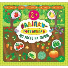 Наліпки-розвивалки УЛА Що росте на городі - Видавництво УЛА - ISBN 9789662845907