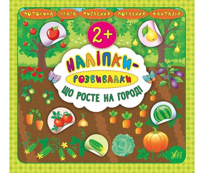 Наліпки-розвивалки УЛА Що росте на городі - Видавництво УЛА - ISBN 9789662845907