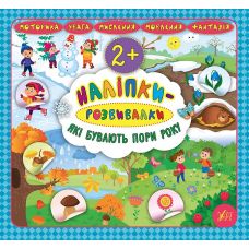 Наліпки-розвивалки УЛА Які бувають пори року - Видавництво УЛА - ISBN 9789662845914