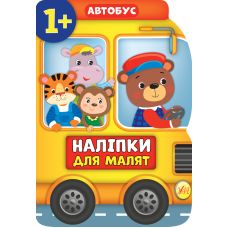 Наліпки для малят УЛА Автобус для дітей від 1 року (Смирнова К. В.) - Видавництво УЛА - ISBN 9789662848083