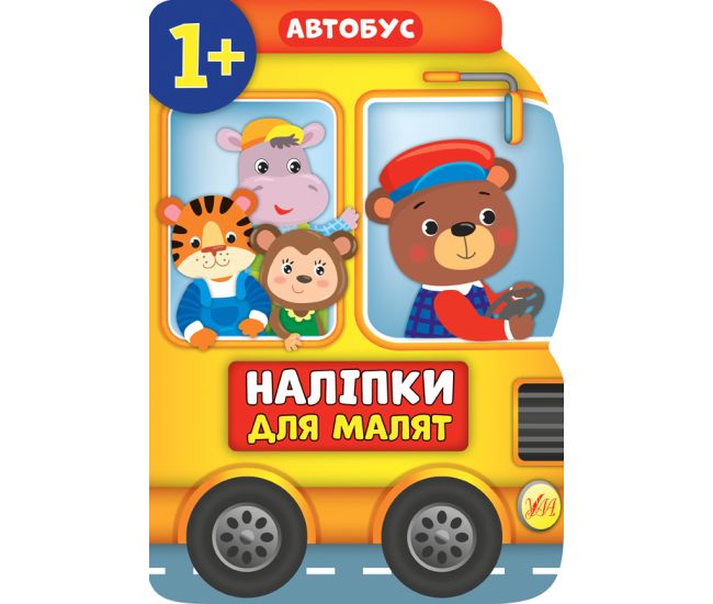 Наклейки для малышей УЛА Автобус для детей от 1 года (Смирнова К. В.) - Издательство УЛА - ISBN 9789662848083