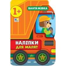 Наліпки для малят УЛА Вантажівка для дітей від 1 року (Смирнова К. В.) - Видавництво УЛА - ISBN 9789662848090