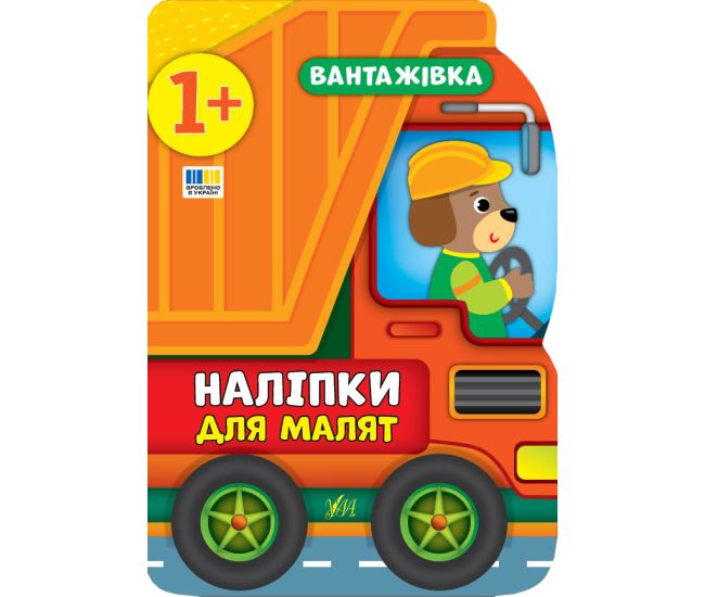 Наклейки для малышей УЛА Грузовик для детей от 1 года (Смирнова К. В.) - Издательство УЛА - ISBN 9789662848090