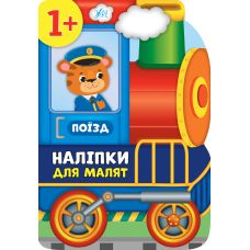 Наліпки для малят УЛА Поїзд для дітей від 1 року (Смирнова К. В.) - Видавництво УЛА - ISBN 9789662848106