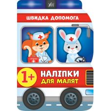 Наліпки для малят УЛА Швидка допомога для дітей від 1 року (Смирнова К. В.) - Видавництво УЛА - ISBN 9789662848113